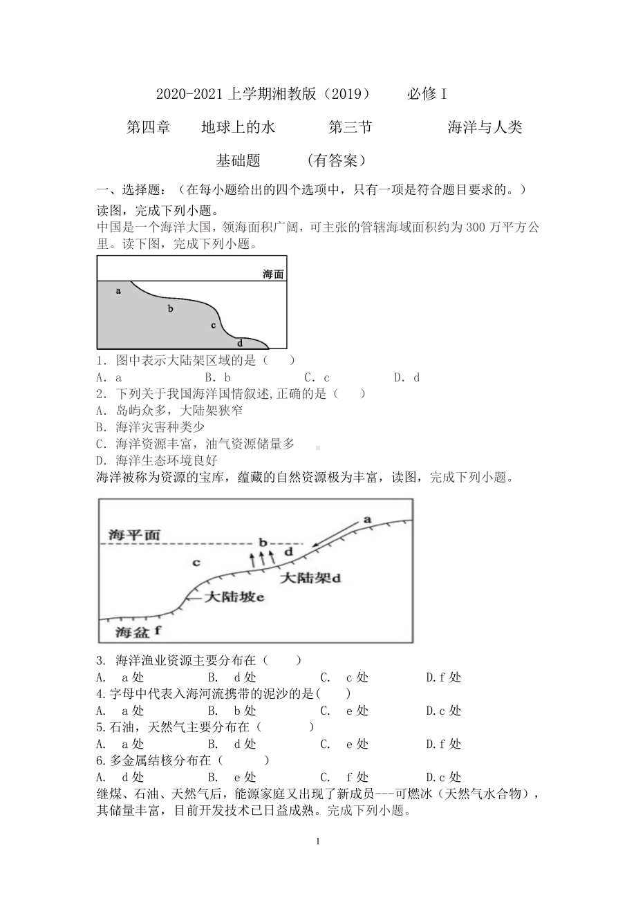 （新教材）2021新湘教版高中地理必修第一册第四章　地球上的水第三节海洋与人类基础题（有答案）.doc_第1页