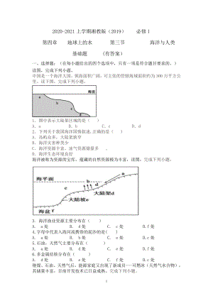 （新教材）2021新湘教版高中地理必修第一册第四章　地球上的水第三节海洋与人类基础题（有答案）.doc