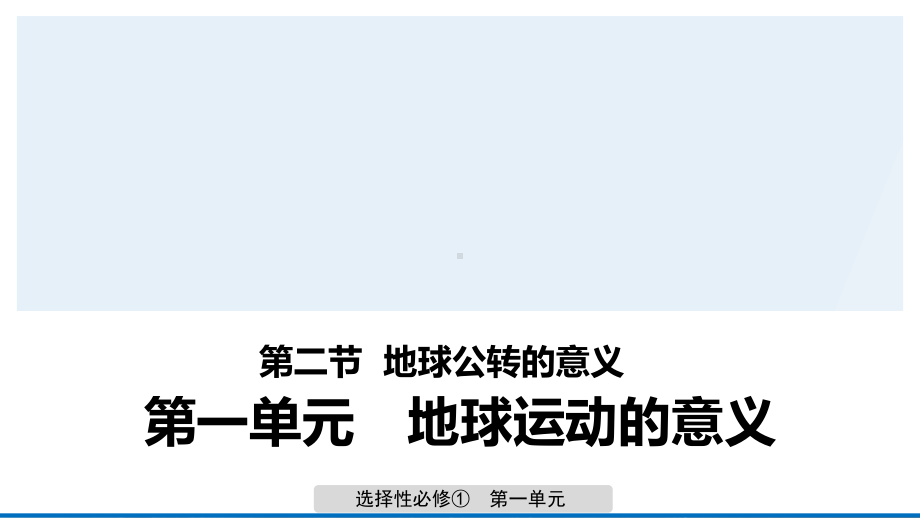 （新教材）2021鲁教版高中地理选择性必修一1.2 第2课时 地球公转的意义 ppt课件.ppt_第1页