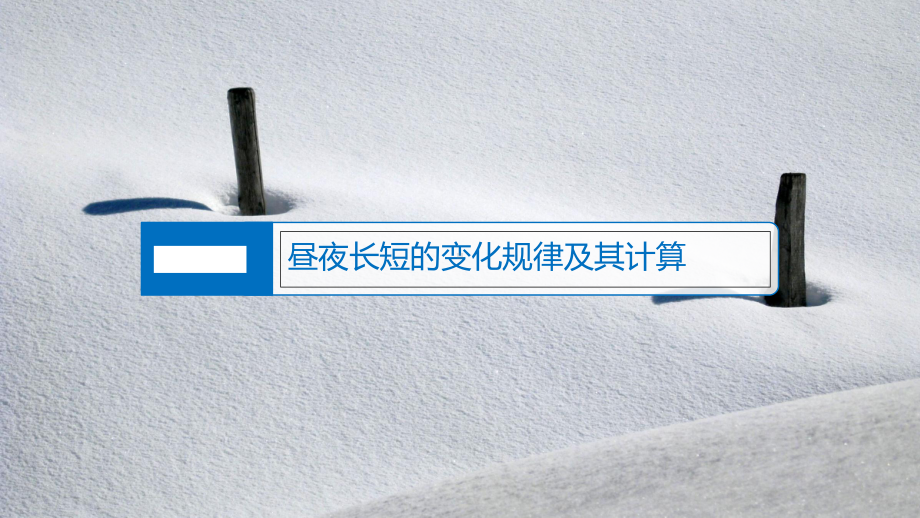 （新教材）2021鲁教版高中地理选择性必修一1.2 第2课时 地球公转的意义 ppt课件.ppt_第3页