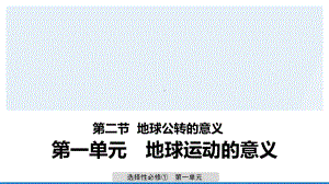 （新教材）2021鲁教版高中地理选择性必修一1.2 第2课时 地球公转的意义 ppt课件.ppt