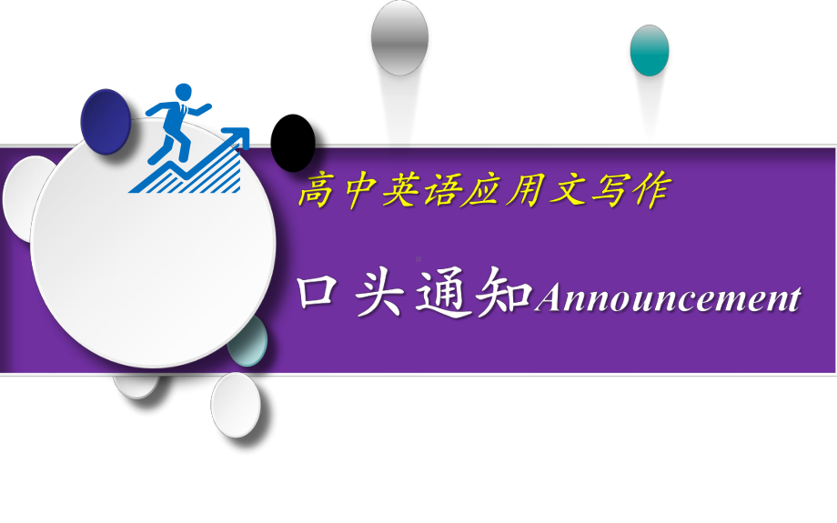 口头通知课件2022届高考英语作文专题.pptx_第1页