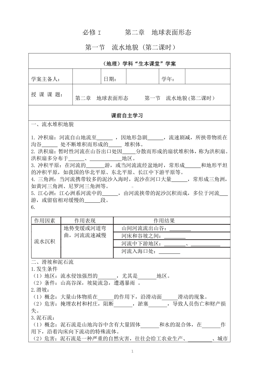 （新教材）2021新湘教版高中地理必修第一册2.1流水地貌(第二课时）“生本课堂”导学案.doc_第1页