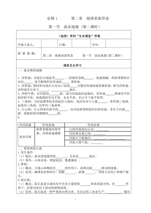 （新教材）2021新湘教版高中地理必修第一册2.1流水地貌(第二课时）“生本课堂”导学案.doc