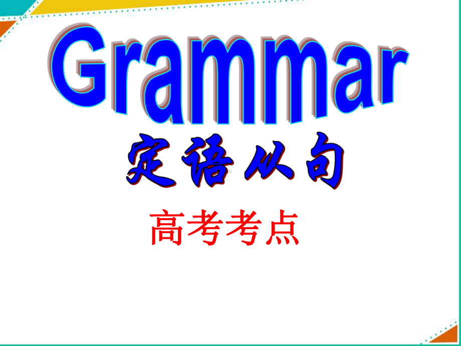 非限制性定语从句-课件-2022届高三英语语法知识复习.pptx_第1页