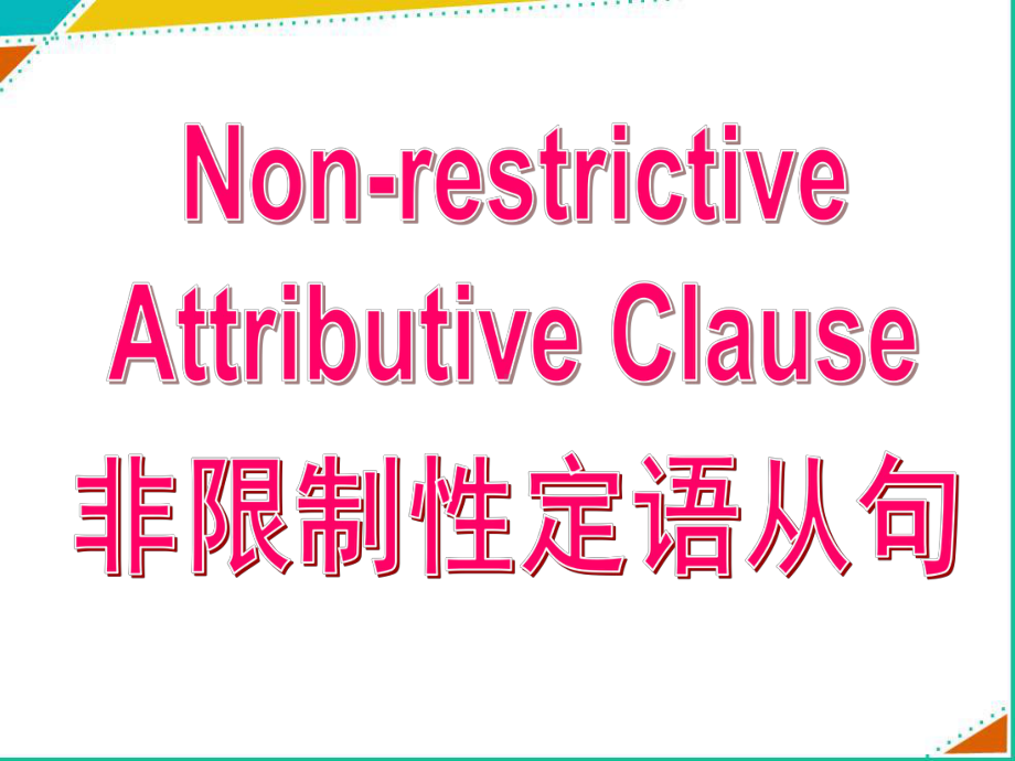 非限制性定语从句-课件-2022届高三英语语法知识复习.pptx_第2页