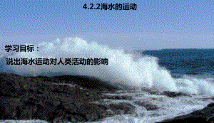 （新教材）2021新湘教版高中地理必修第一册4.2 海水的性质（第2课时）ppt课件.pptx