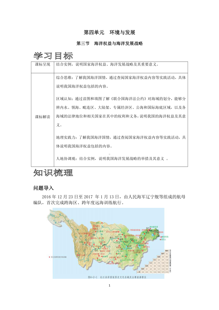 （新教材）2021鲁教版高中地理必修二4.3海洋权益与海洋发展战略学案.docx_第1页