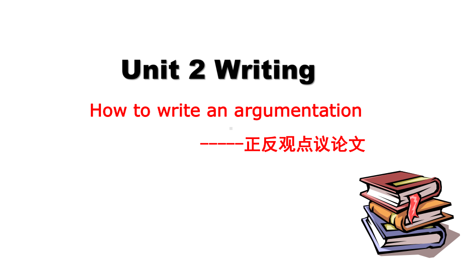 （2019版）新人教版选择性必修第二册Unit 2 Bridging culture Writing 正反观点议论文ppt课件.pptx_第1页