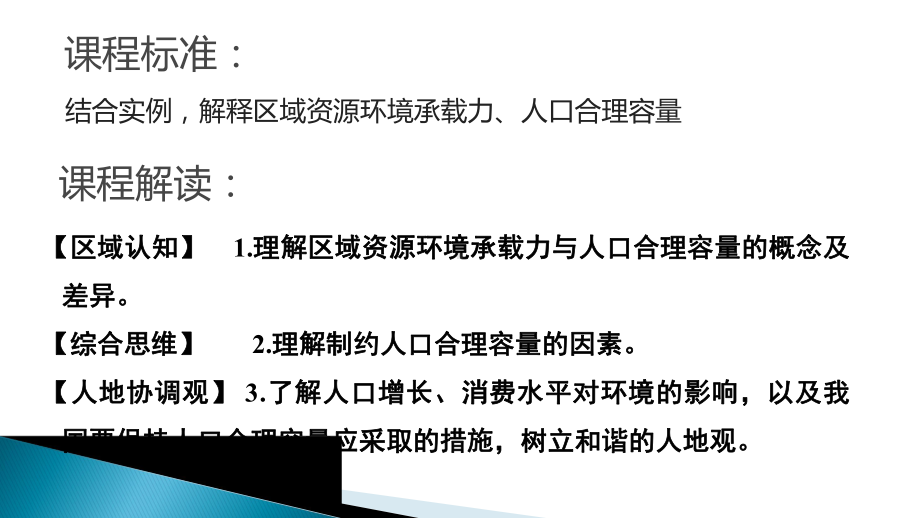 （新教材）2021鲁教版高中地理必修二1.3人口合理容量 ppt课件.pptx_第3页