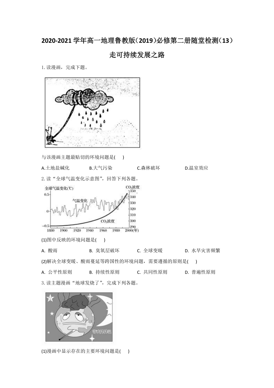 （新教材）2021鲁教版高中地理必修二4.4走可持续发展之路随堂检测.docx_第1页