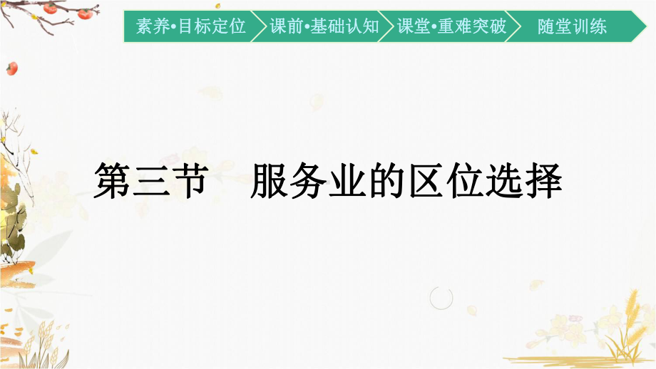 （新教材）2021新湘教版高中地理必修第二册3.3 服务业的区位选择ppt课件.pptx_第1页