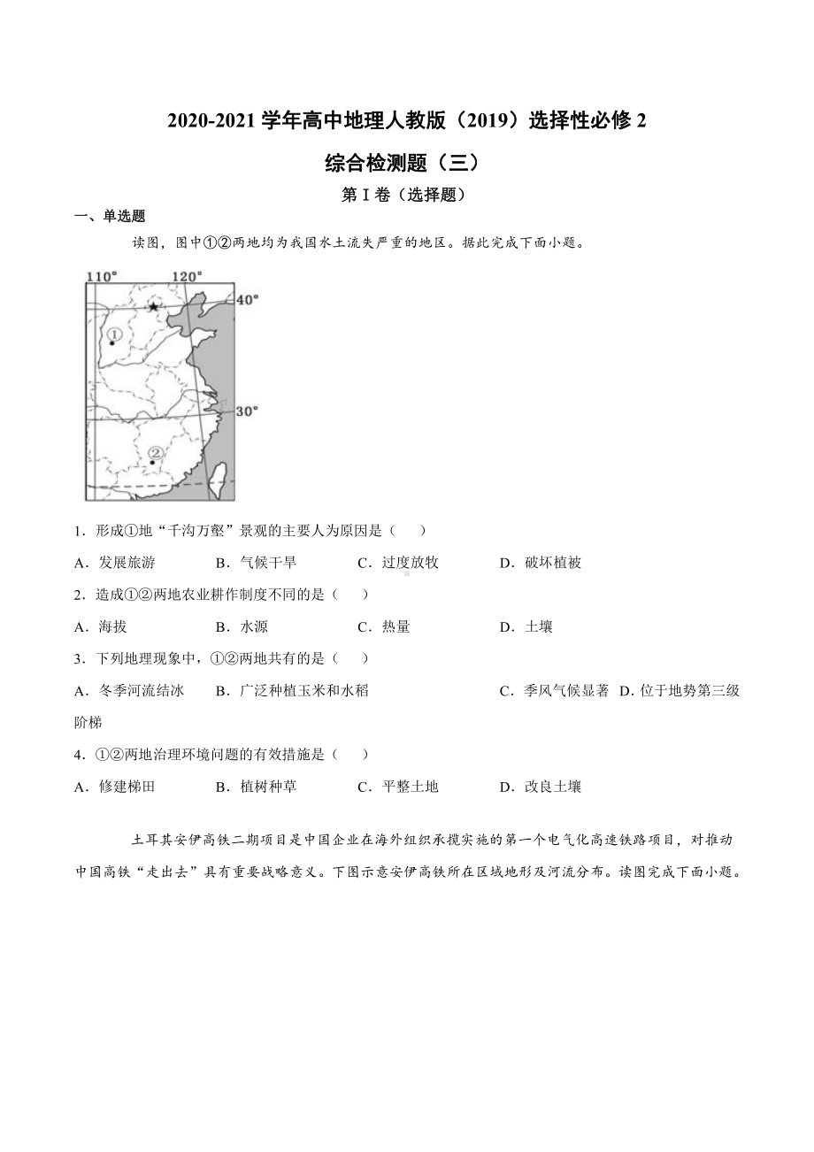 （新教材）2021人教版高中地理选择性必修二综合检测题（三）.docx_第1页