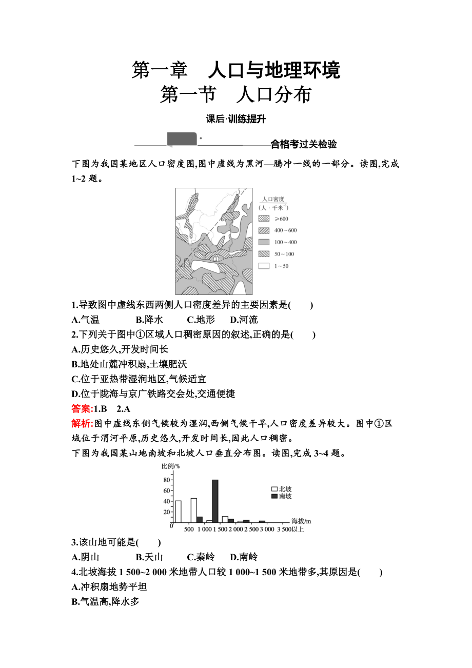 （新教材）2021新湘教版高中地理必修第二册第一章 人口与地理环境课时训练.zip