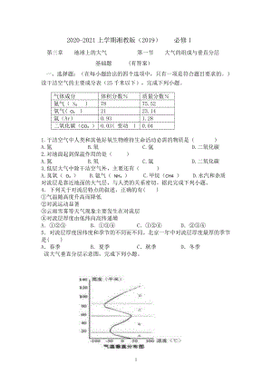 （新教材）2021新湘教版高中地理必修第一册3.1大气的组成与垂直分层基础题（有答案）.doc