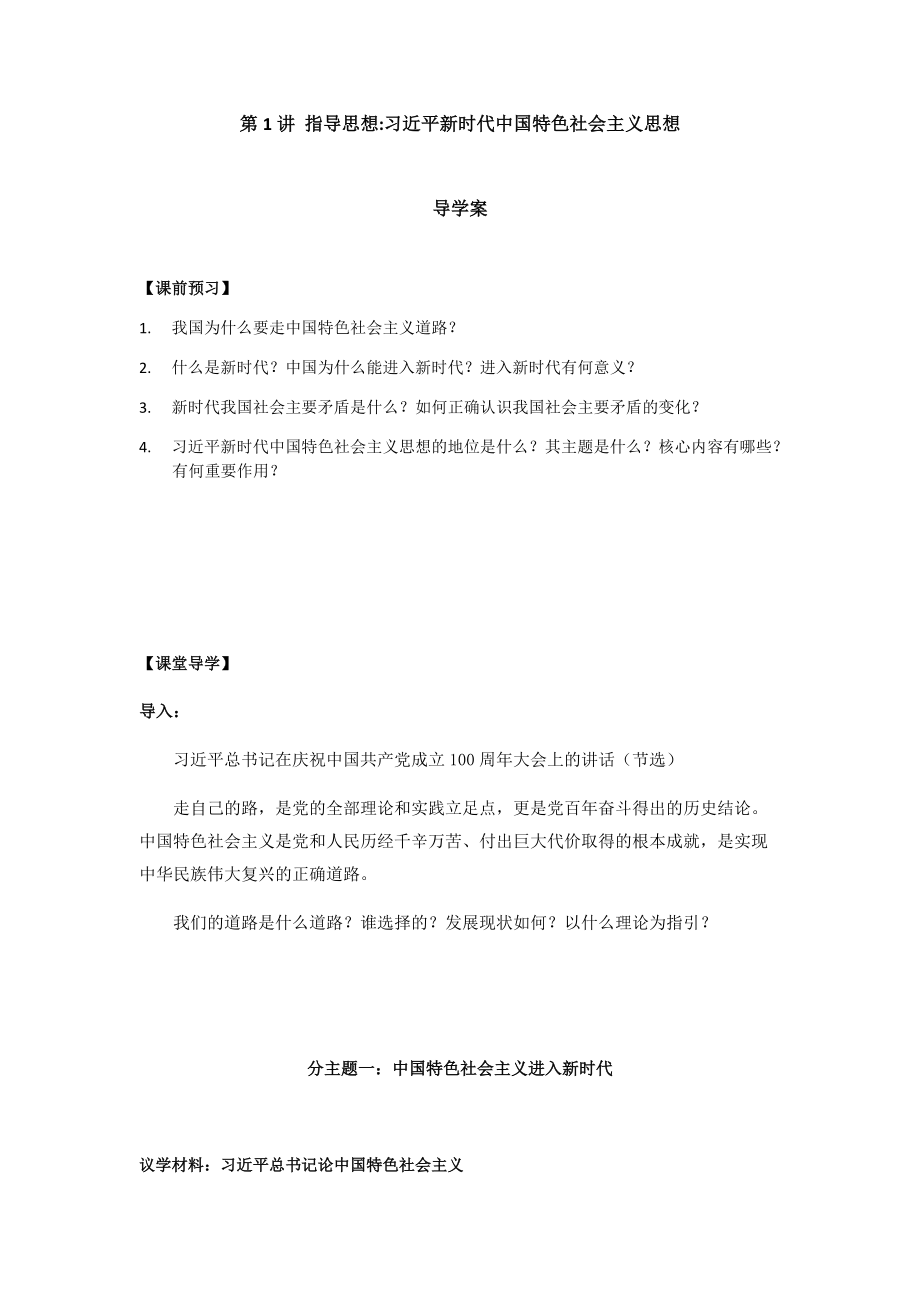 （高中）《习近平新时代中国特色社会主义思想学生读本》导学案(全册8份打包).rar