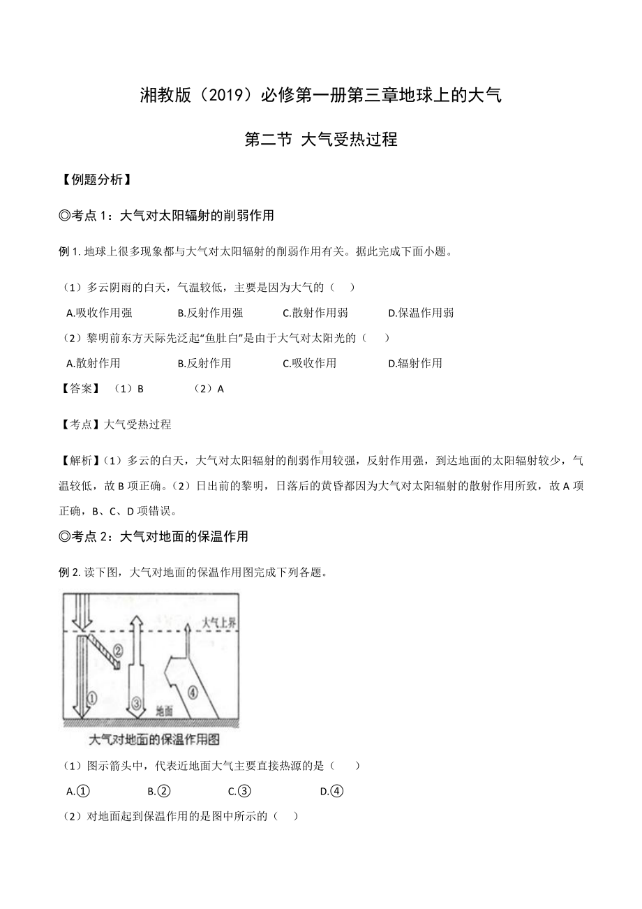 （新教材）2021新湘教版高中地理必修第一册3.2 大气受热过程 同步练习 .docx_第1页