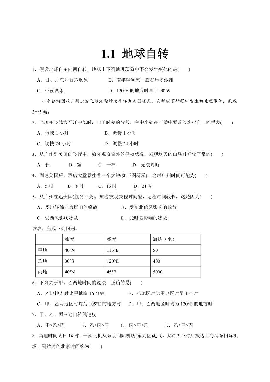 （新教材）2021新湘教版高中地理选择性必修一 1.1 地球的自转 同步练习.doc_第1页