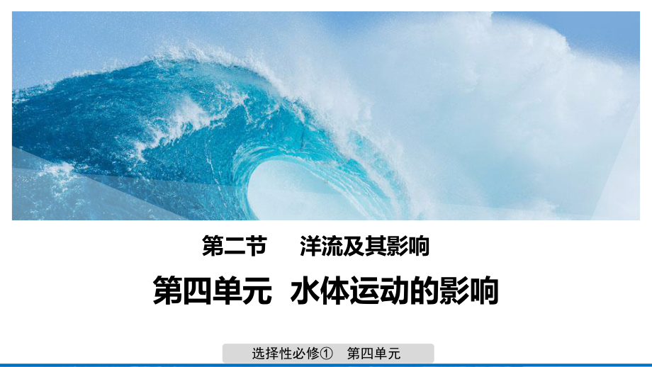 （新教材）2021鲁教版高中地理选择性必修一4.2 洋流及其影响 ppt课件.pptx_第1页