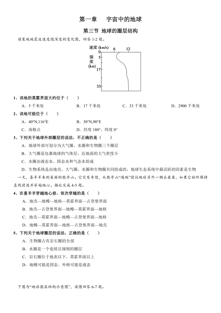 （新教材）2021新湘教版高中地理必修第一册1.3 地球的圈层结构 同步练习.doc_第1页