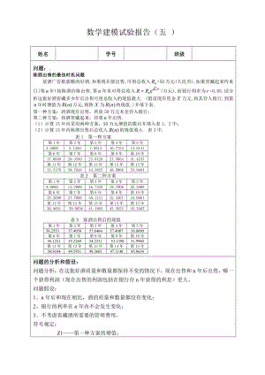 数学建模实验报告2无约束优化.doc