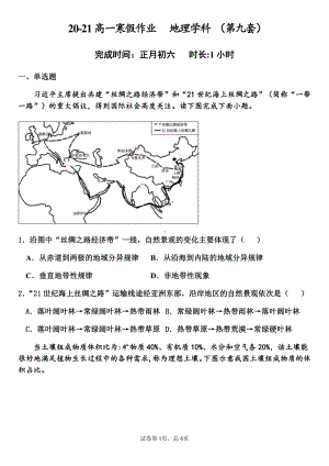 （新教材）2021新湘教版高中地理必修第一册寒假作业（第九套）.docx