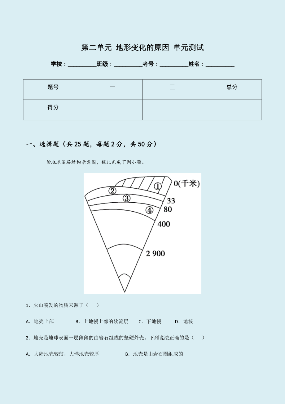 （新教材）2021鲁教版高中地理选择性必修一第二单元 地形变化的原因 单元测试（原卷版+解析版）.zip