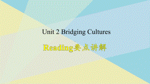 （2019版）新人教版选择性必修第二册Unit 2Bridging Cultures Reading要点讲解ppt课件.pptx