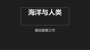 （新教材）2021新湘教版高中地理必修第一册4.3 海洋与人类 ppt课件.pptx