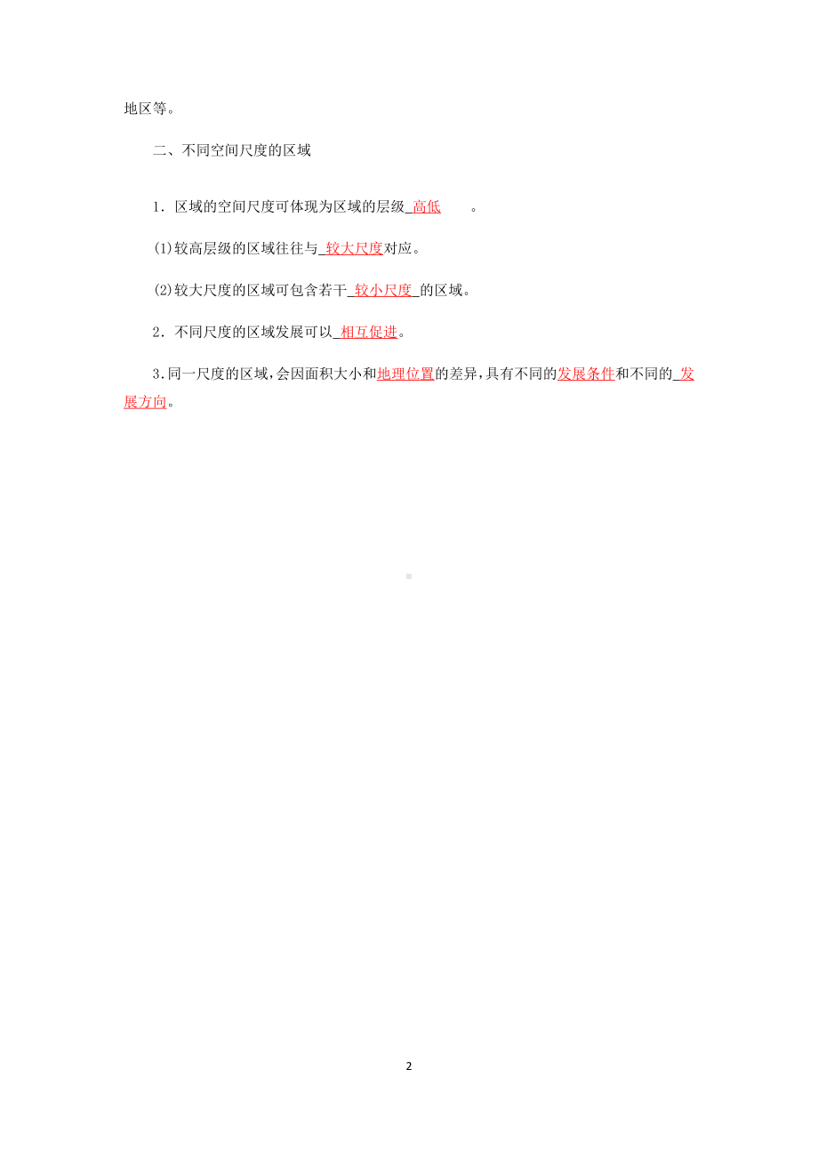 （新教材）2021人教版高中地理选择性必修2和必修3 知识点总结.docx_第2页