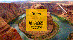 （新教材）2021新湘教版高中地理必修第一册1.3 地球的圈层结构 ppt课件.pptx