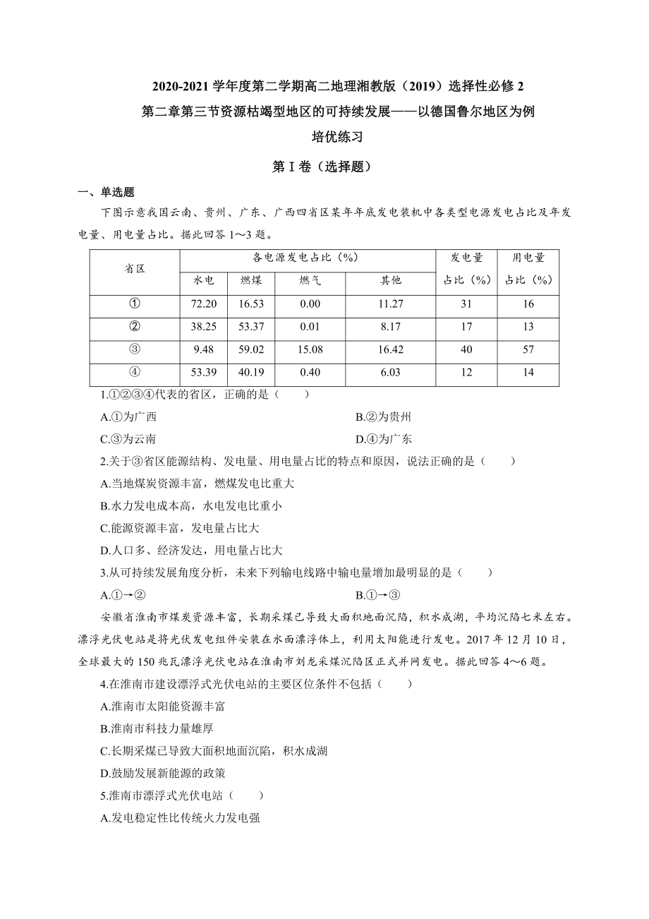 （新教材）2021新湘教版高中地理选择性必修2第二章第三节资源枯竭型地区的可持续发展-以德国鲁尔地区为例 培优练习.doc_第1页