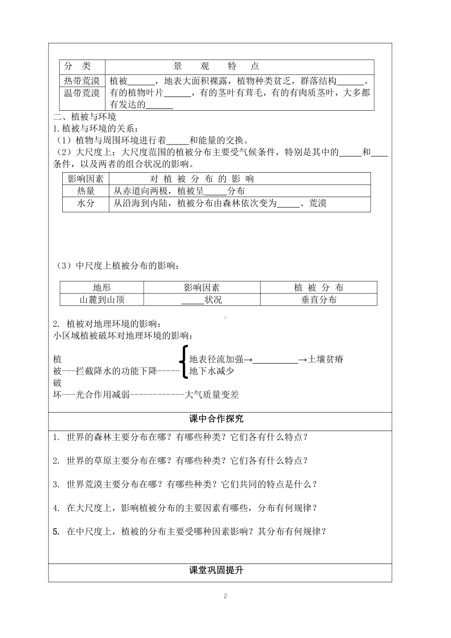 （新教材）2021新湘教版高中地理必修第一册第五章地球上的植被与土壤第一节主要植被与自然环境“生本课堂”导学案.doc_第2页