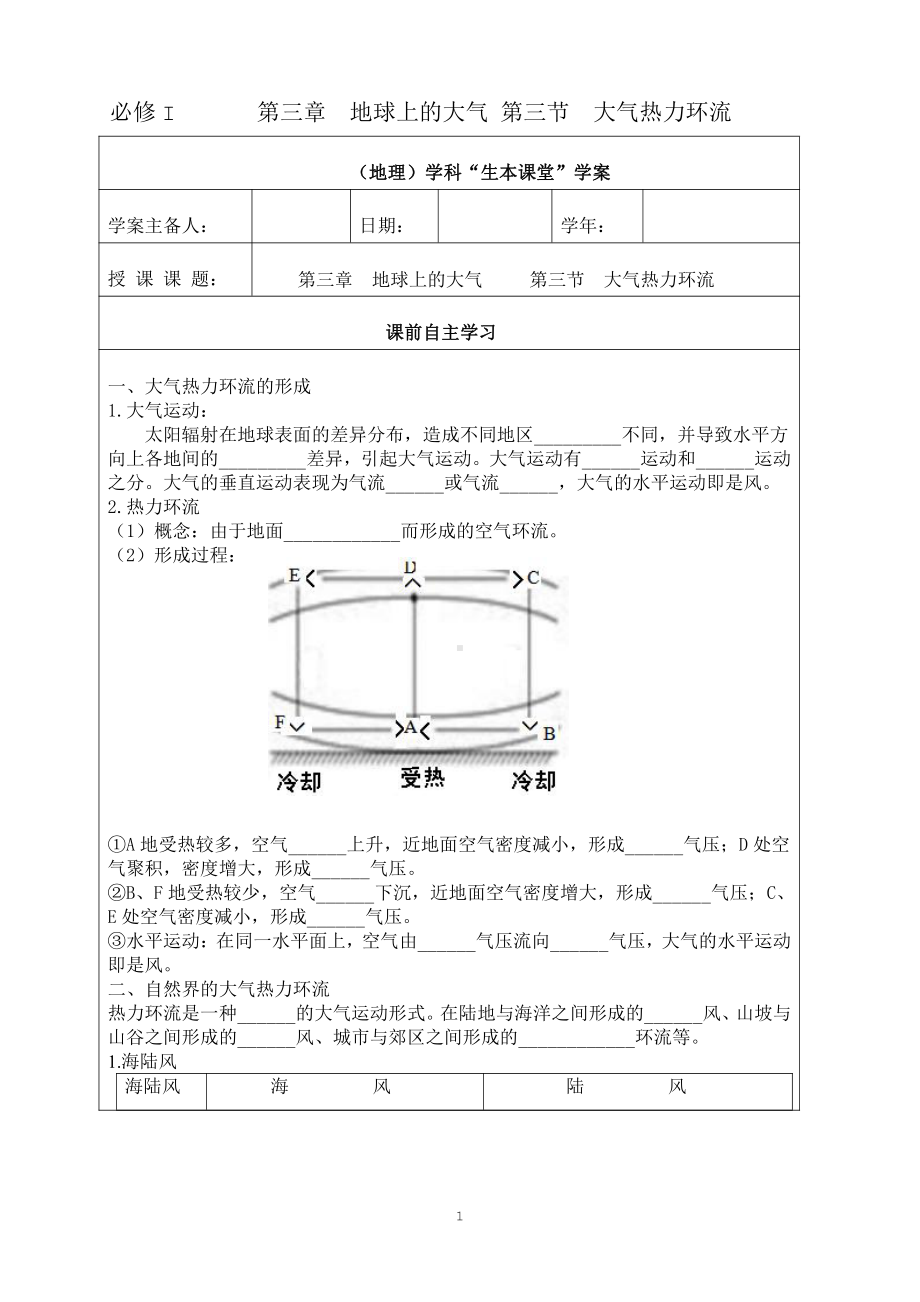 （新教材）2021新湘教版高中地理必修第一册第三章　地球上的大气第三节　大气热力环流“生本课堂”导学案.doc_第1页