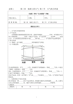 （新教材）2021新湘教版高中地理必修第一册第三章　地球上的大气第三节　大气热力环流“生本课堂”导学案.doc