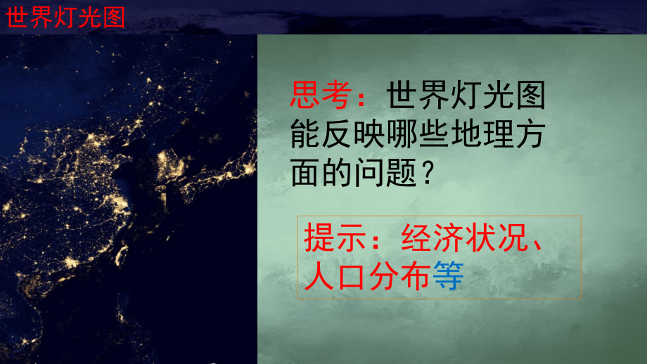 （新教材）2021新湘教版高中地理必修第二册1.1 人口分布 ppt课件.pptx_第2页