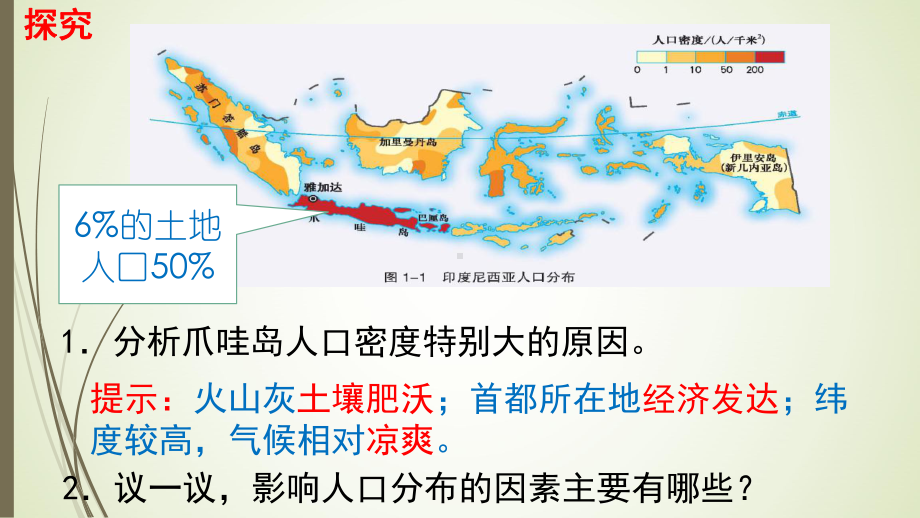 （新教材）2021新湘教版高中地理必修第二册1.1 人口分布 ppt课件.pptx_第3页