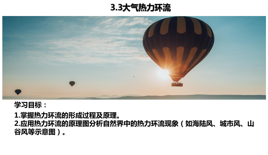 （新教材）2021新湘教版高中地理必修第一册3.3 大气热力环流 ppt课件.ppt_第1页