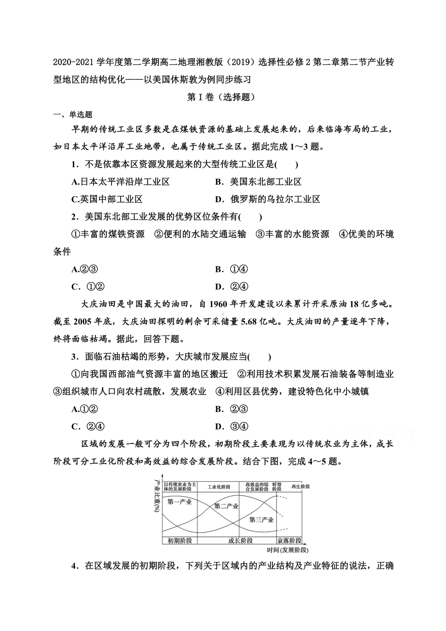 （新教材）2021新湘教版高中地理选择性必修2第二章第二节产业转型地区的结构优化-以美国休斯敦为例 同步练习.doc_第1页