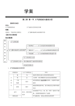 （新教材）2021新湘教版高中地理必修第一册3.1 大气的组成与垂直分层 学案.doc