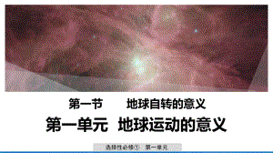 （新教材）2021鲁教版高中地理选择性必修一1.1 地球自转的意义 ppt课件.pptx