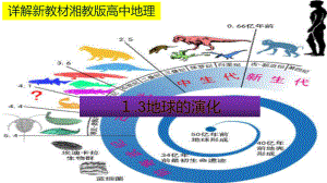 （新教材）2021新湘教版高中地理必修第一册1.4 地球的演化 教材详解 ppt课件.pptx