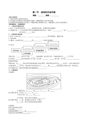 （新教材）2021新湘教版高中地理必修第一册第1章第1节 地球的宇宙环境 导学案.docx