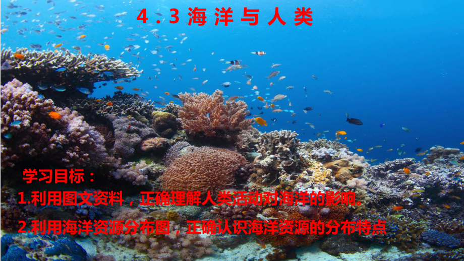 （新教材）2021新湘教版高中地理必修第一册4.3海洋与人类 ppt课件.pptx_第1页