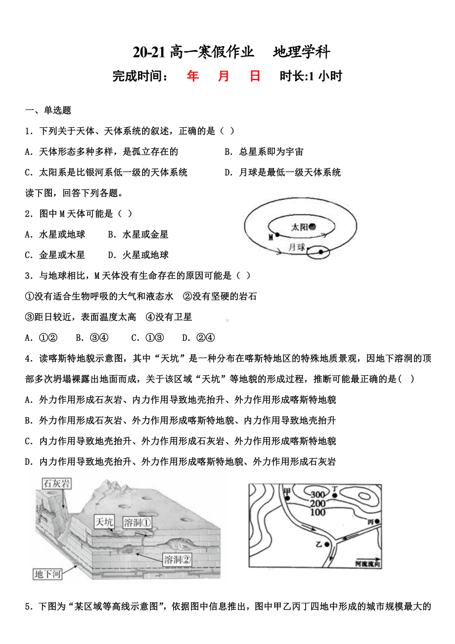 （新教材）2021新湘教版高中地理必修第一册寒假作业（第二十三套）.doc_第1页