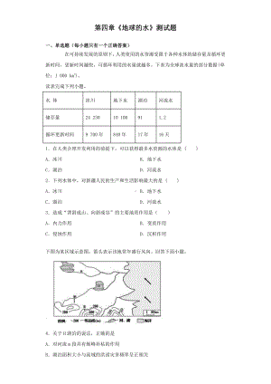 （新教材）2021新湘教版高中地理必修第一册湘教版（2019）地理必修一第四章《地球的水》测试题.docx