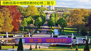 （新教材）2021新湘教版高中地理必修第二册第二章 城镇与乡村（知识要点+思维导图）单元总结ppt课件.pptx