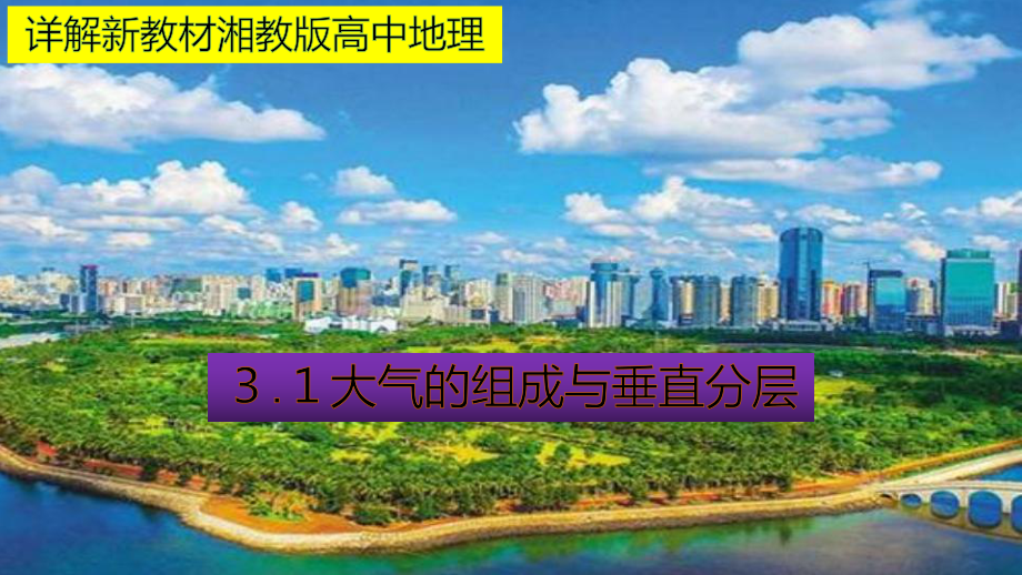 （新教材）2021新湘教版高中地理必修第一册3.1大气的组成与垂直分层教材详解 ppt课件.pptx_第1页