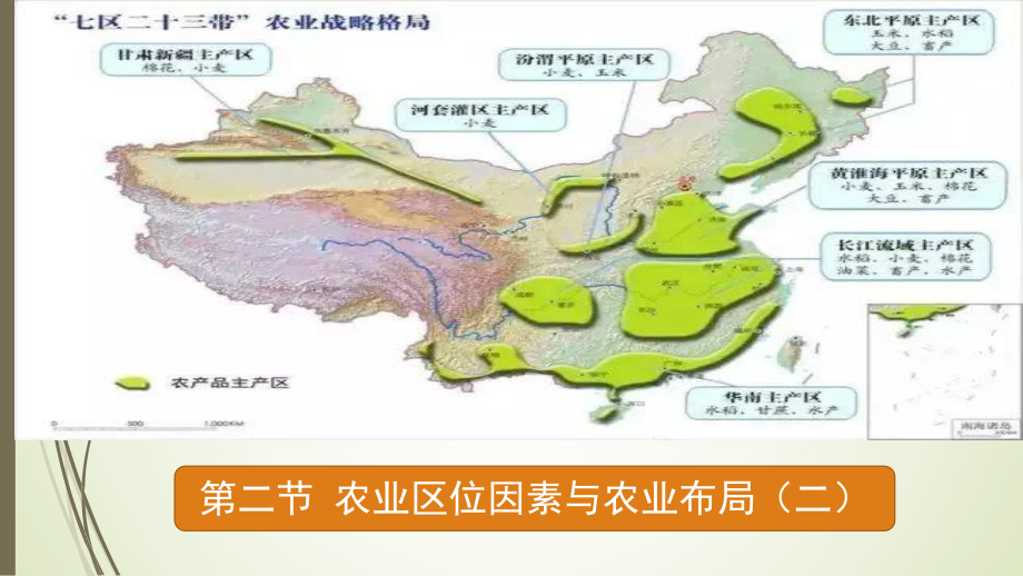 （新教材）2021新湘教版高中地理必修第二册3.1 农业区位因素与农业布局（第2课时） ppt课件.pptx_第1页