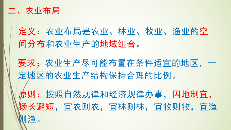 （新教材）2021新湘教版高中地理必修第二册3.1 农业区位因素与农业布局（第2课时） ppt课件.pptx_第2页